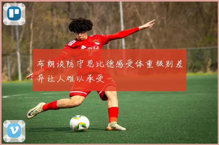 布朗谈防守恩比德感受体重级别差异让人难以承受