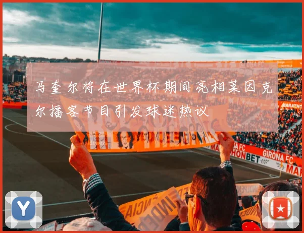 马奎尔将在世界杯期间亮相莱因克尔播客节目引发球迷热议