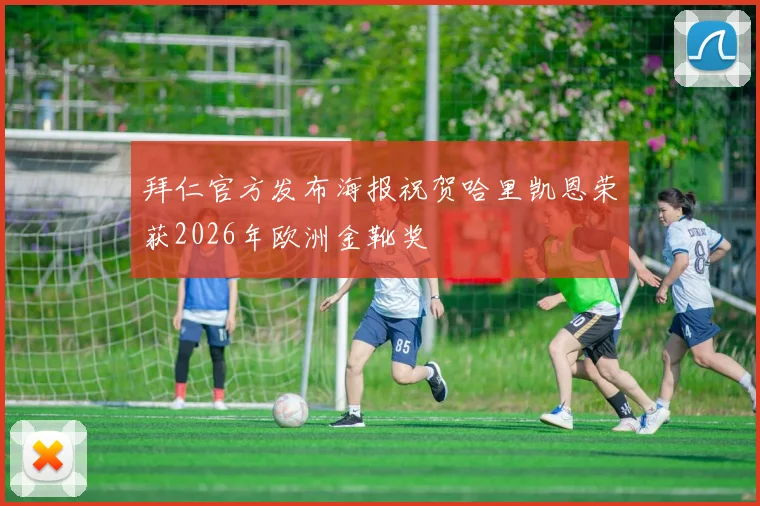 拜仁官方发布海报祝贺哈里凯恩荣获2026年欧洲金靴奖
