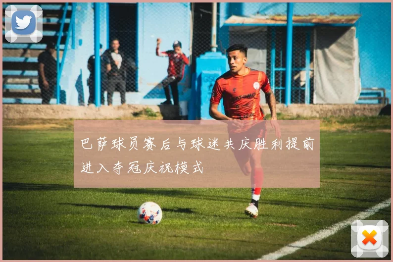 巴萨球员赛后与球迷共庆胜利提前进入夺冠庆祝模式