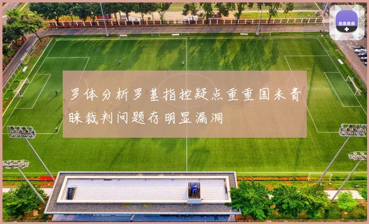 罗体分析罗基指控疑点重重国米青睐裁判问题存明显漏洞
