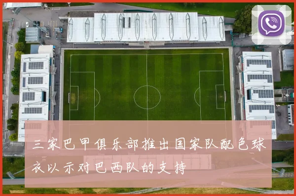 三家巴甲俱乐部推出国家队配色球衣以示对巴西队的支持